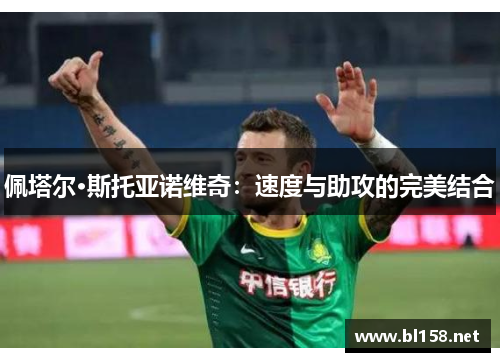 佩塔尔·斯托亚诺维奇：速度与助攻的完美结合