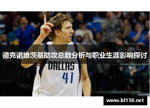 德克诺维茨基助攻总数分析与职业生涯影响探讨