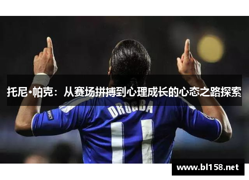 托尼·帕克：从赛场拼搏到心理成长的心态之路探索