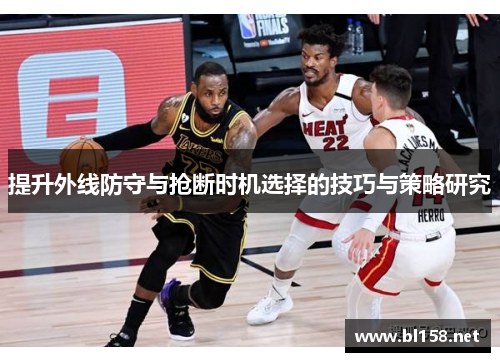 提升外线防守与抢断时机选择的技巧与策略研究