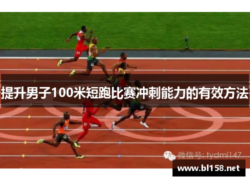提升男子100米短跑比赛冲刺能力的有效方法