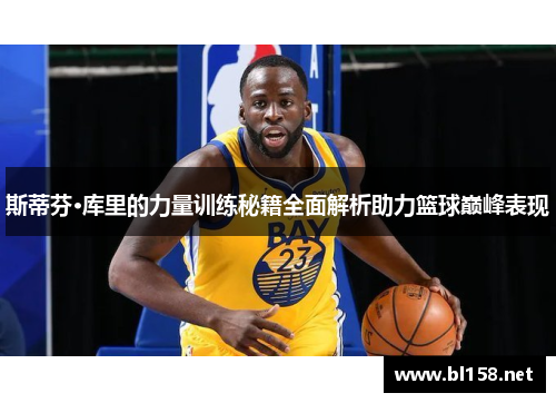 斯蒂芬·库里的力量训练秘籍全面解析助力篮球巅峰表现