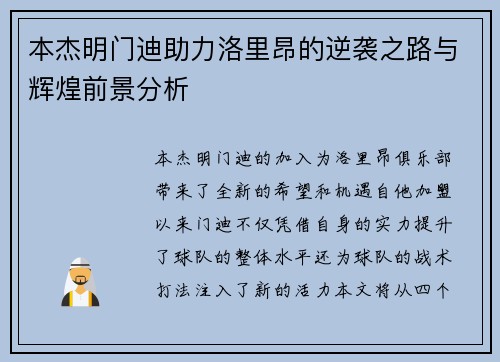 本杰明门迪助力洛里昂的逆袭之路与辉煌前景分析