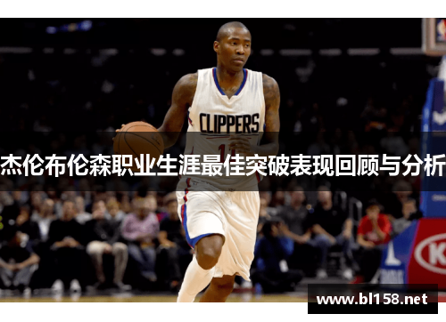 杰伦布伦森职业生涯最佳突破表现回顾与分析