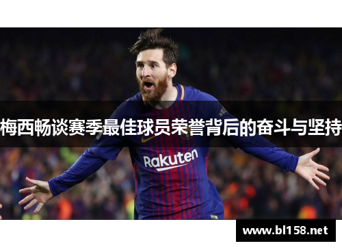梅西畅谈赛季最佳球员荣誉背后的奋斗与坚持