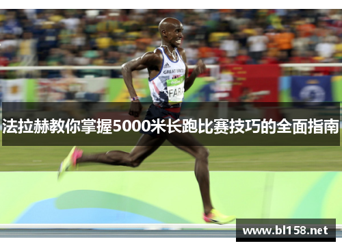 法拉赫教你掌握5000米长跑比赛技巧的全面指南