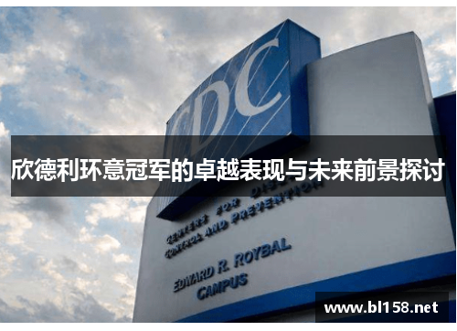 欣德利环意冠军的卓越表现与未来前景探讨