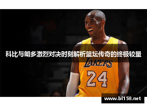 科比与朗多激烈对决时刻解析篮坛传奇的终极较量