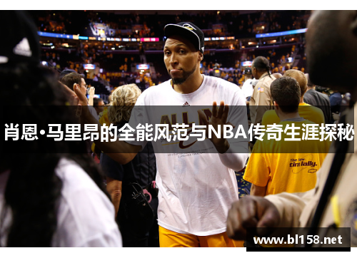 肖恩·马里昂的全能风范与NBA传奇生涯探秘