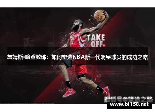 詹姆斯·哈登教练：如何塑造NBA新一代明星球员的成功之路