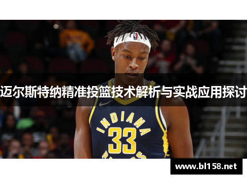 迈尔斯特纳精准投篮技术解析与实战应用探讨