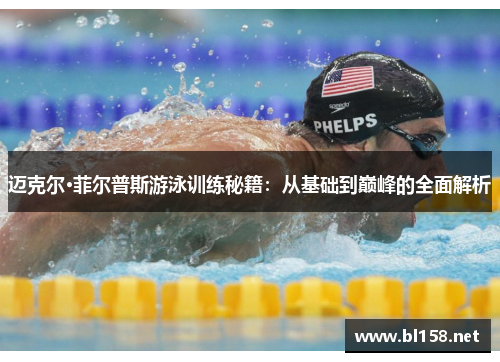 迈克尔·菲尔普斯游泳训练秘籍：从基础到巅峰的全面解析