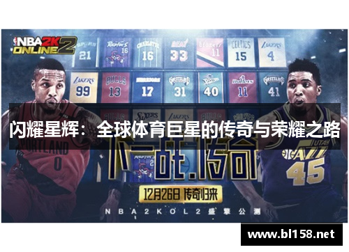 闪耀星辉：全球体育巨星的传奇与荣耀之路