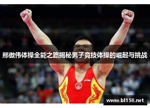 邢傲伟体操全能之路揭秘男子竞技体操的崛起与挑战