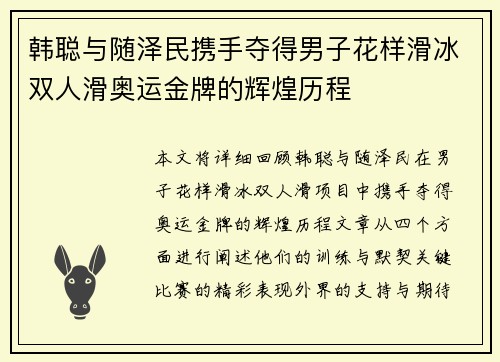 韩聪与随泽民携手夺得男子花样滑冰双人滑奥运金牌的辉煌历程