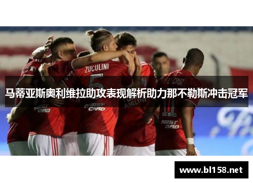 马蒂亚斯奥利维拉助攻表现解析助力那不勒斯冲击冠军