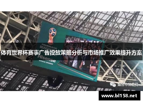 体育世界杯赛事广告投放策略分析与市场推广效果提升方案