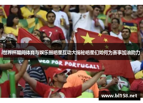 世界杯期间体育与娱乐圈明星互动大揭秘明星们如何为赛事加油助力