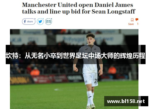 坎特：从无名小卒到世界足坛中场大师的辉煌历程