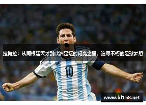 拉梅拉：从阿根廷天才到欧洲足坛的闪亮之星，追寻不朽的足球梦想