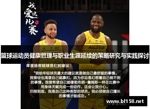 篮球运动员健康管理与职业生涯延续的策略研究与实践探讨