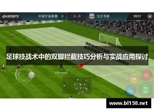 足球技战术中的双脚拦截技巧分析与实战应用探讨