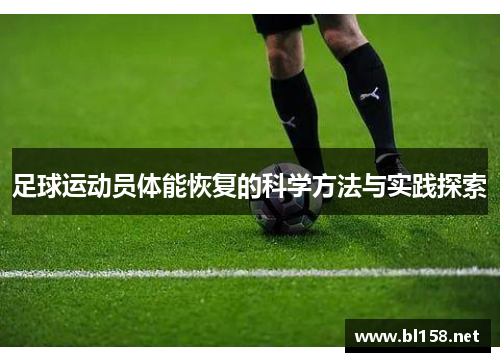 足球运动员体能恢复的科学方法与实践探索