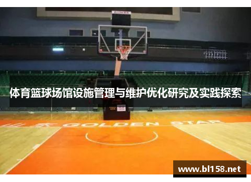 体育篮球场馆设施管理与维护优化研究及实践探索