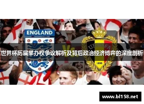 世界杯历届举办权争议解析及背后政治经济博弈的深度剖析