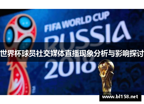 世界杯球员社交媒体直播现象分析与影响探讨