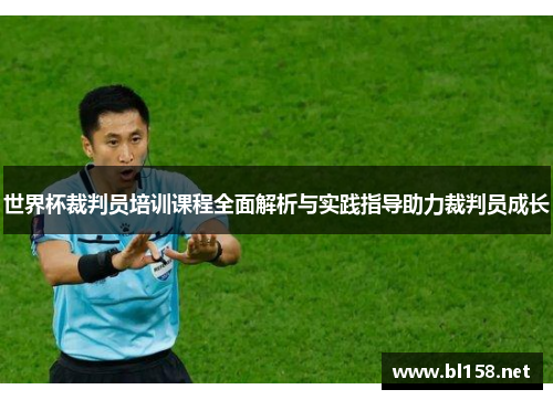 世界杯裁判员培训课程全面解析与实践指导助力裁判员成长