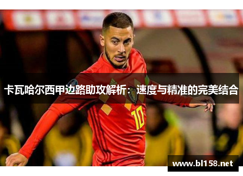 卡瓦哈尔西甲边路助攻解析：速度与精准的完美结合
