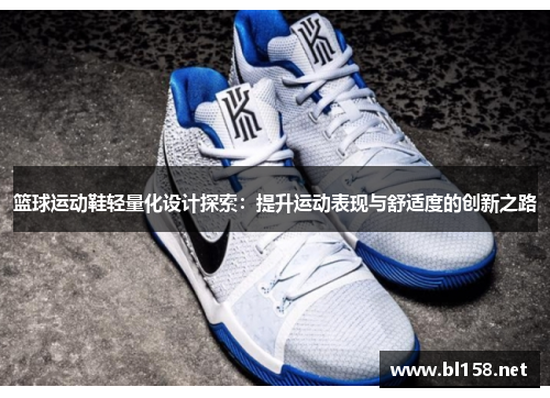 篮球运动鞋轻量化设计探索：提升运动表现与舒适度的创新之路