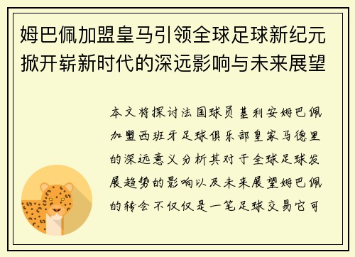 姆巴佩加盟皇马引领全球足球新纪元掀开崭新时代的深远影响与未来展望