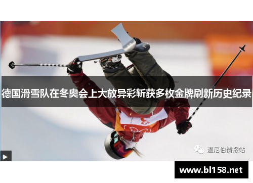 德国滑雪队在冬奥会上大放异彩斩获多枚金牌刷新历史纪录