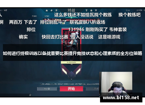如何进行终极训练以备战重要比赛提升竞技状态和心理素质的全方位策略