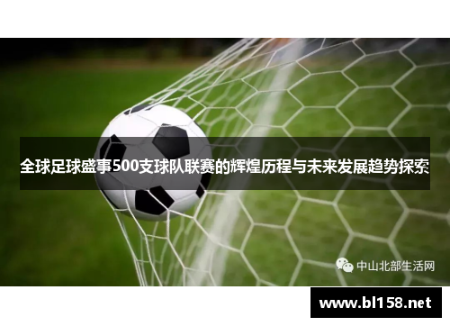 全球足球盛事500支球队联赛的辉煌历程与未来发展趋势探索