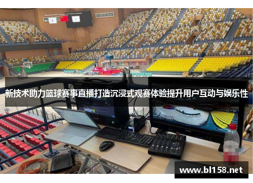 新技术助力篮球赛事直播打造沉浸式观赛体验提升用户互动与娱乐性