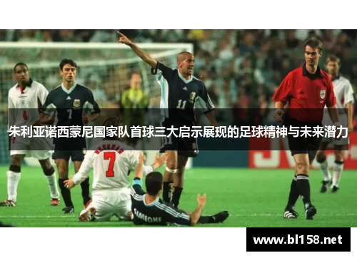 朱利亚诺西蒙尼国家队首球三大启示展现的足球精神与未来潜力