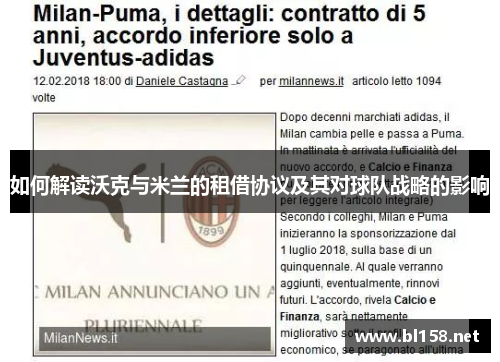 如何解读沃克与米兰的租借协议及其对球队战略的影响
