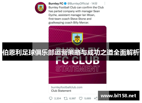 伯恩利足球俱乐部运营策略与成功之道全面解析