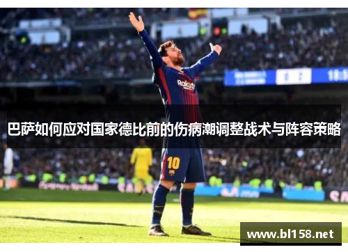 巴萨如何应对国家德比前的伤病潮调整战术与阵容策略