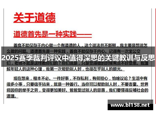 2025赛季裁判评议中值得深思的关键教训与反思