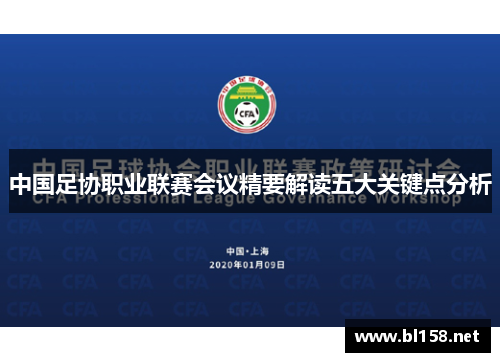 中国足协职业联赛会议精要解读五大关键点分析