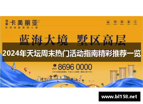 2024年天坛周末热门活动指南精彩推荐一览