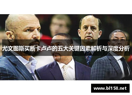 尤文图斯买断卡卢卢的五大关键因素解析与深度分析