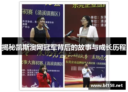 揭秘凯斯澳网冠军背后的故事与成长历程