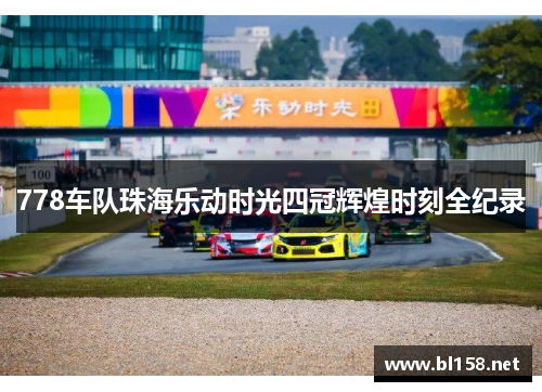 778车队珠海乐动时光四冠辉煌时刻全纪录