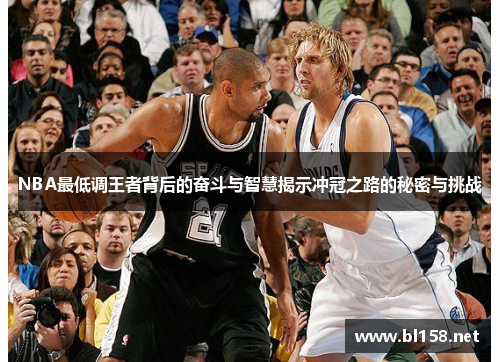 NBA最低调王者背后的奋斗与智慧揭示冲冠之路的秘密与挑战