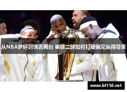 从NBA梦碎到饶舌舞台 崔健二球如何打破偏见赢得尊重